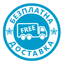 Безплатна доставка!