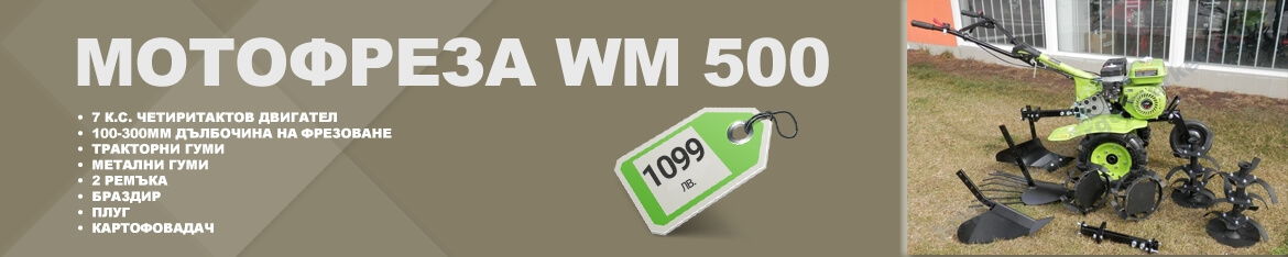 WM 500 (7HP) с инвентар